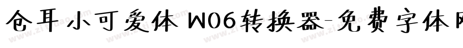 仓耳小可爱体 W06转换器字体转换